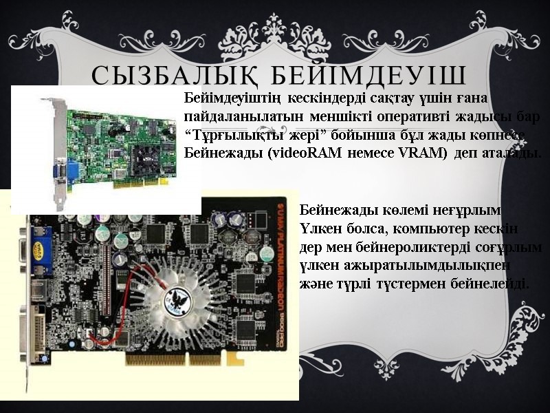 Сызбалық бейімдеуіш Бейімдеуіштің кескіндерді сақтау үшін ғана  пайдаланылатын меншікті оперативті жадысы бар “Тұрғылықты